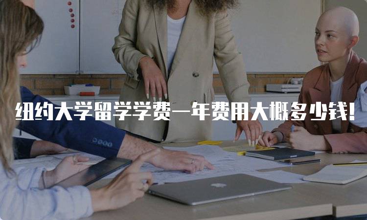 纽约大学留学学费一年费用大概多少钱！各项费用一览-留学谷