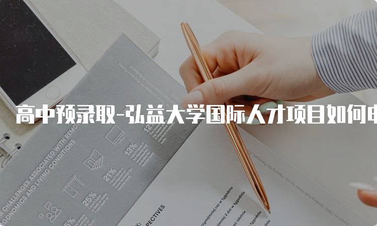 高中预录取-弘益大学国际人才项目如何申请-留学谷