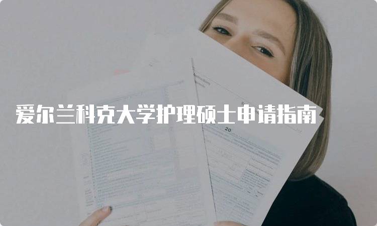 爱尔兰科克大学护理硕士申请指南-留学谷