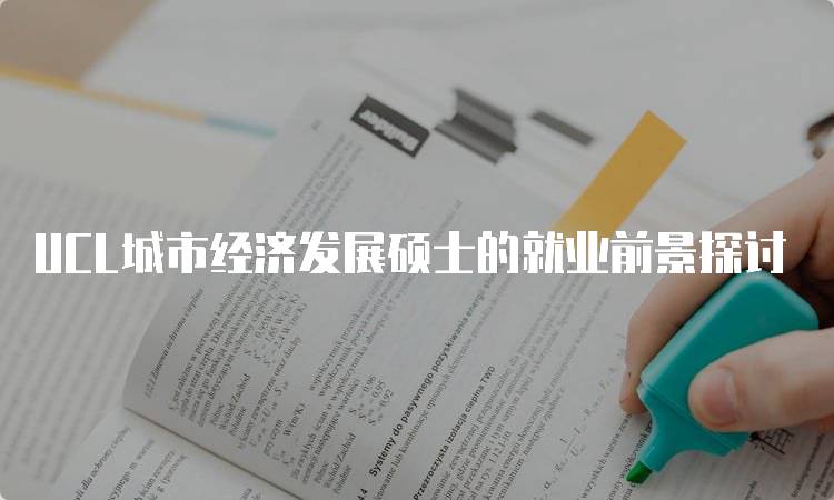 UCL城市经济发展硕士的就业前景探讨-留学谷