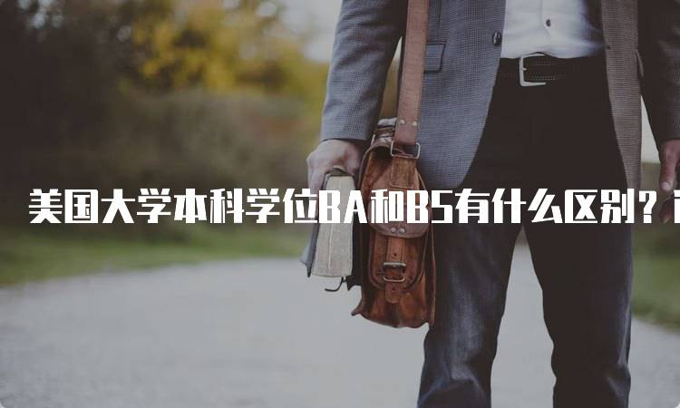 美国大学本科学位BA和BS有什么区别？适合你吗-留学谷