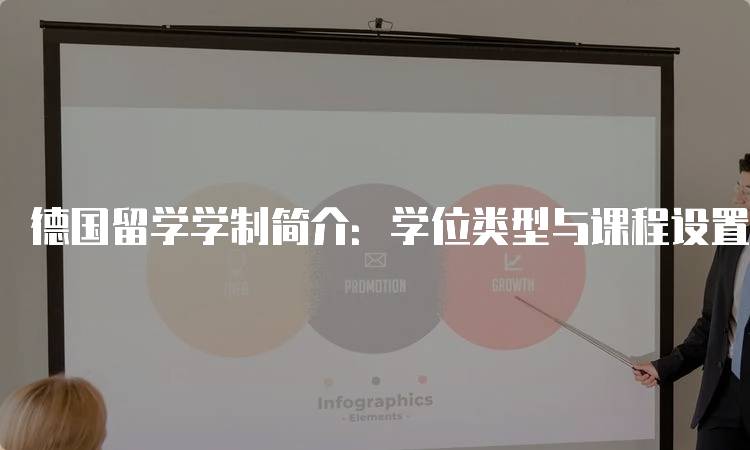 德国留学学制简介：学位类型与课程设置-留学谷