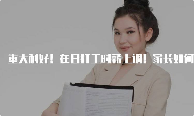 重大利好！在日打工时薪上调！家长如何帮助孩子选择工作-留学谷