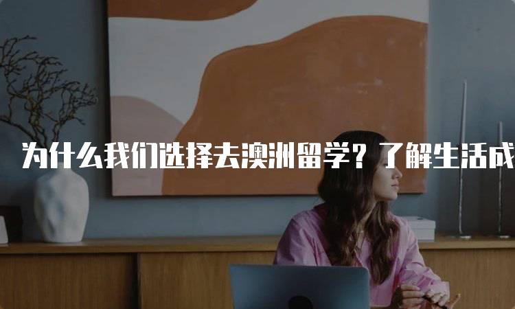 为什么我们选择去澳洲留学？了解生活成本与奖学金机会-留学谷