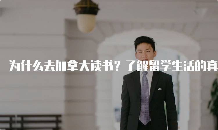 为什么去加拿大读书？了解留学生活的真实体验-留学谷