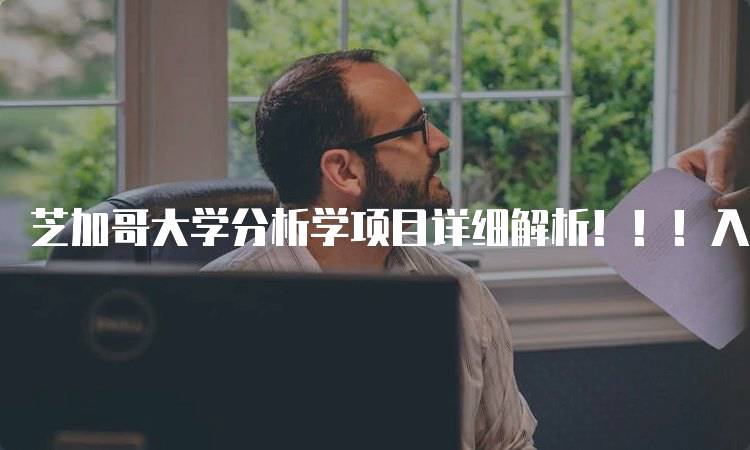 芝加哥大学分析学项目详细解析！！！入学要求与申请流程-留学谷