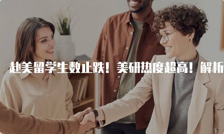 赴美留学生数止跌！美研热度超高！解析申请流程-留学谷