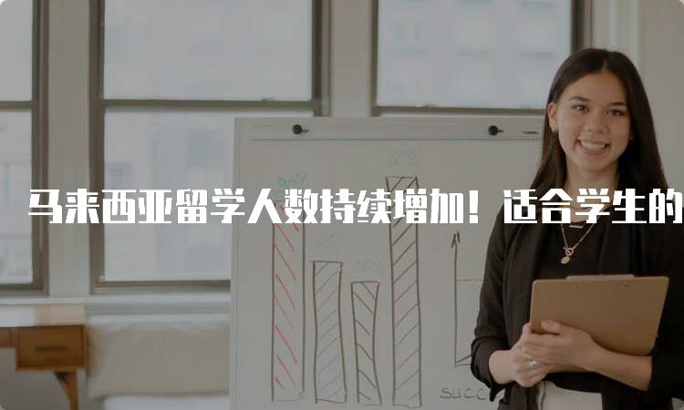 马来西亚留学人数持续增加！适合学生的热门专业-留学谷