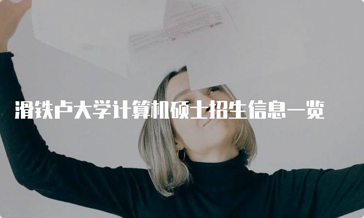 滑铁卢大学计算机硕士招生信息一览-留学谷