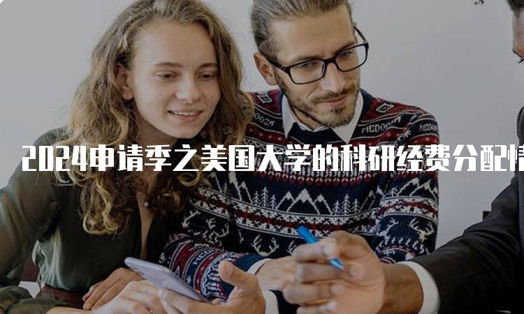 2024申请季之美国大学的科研经费分配情况-留学谷