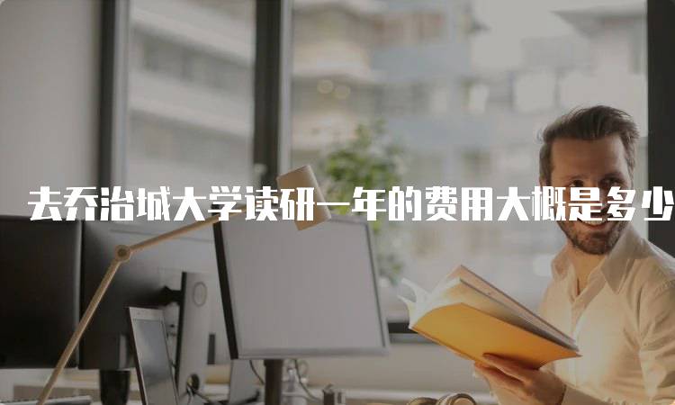 去乔治城大学读研一年的费用大概是多少？留学预算指南-留学谷