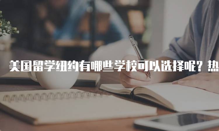 美国留学纽约有哪些学校可以选择呢？热门院校推荐-留学谷