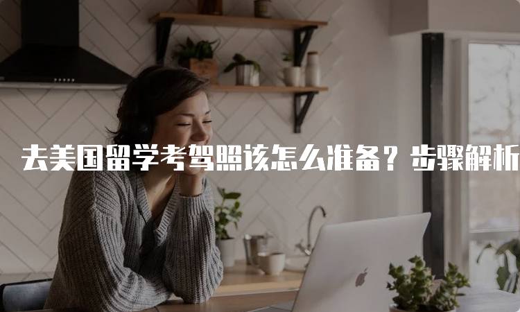 去美国留学考驾照该怎么准备？步骤解析-留学谷