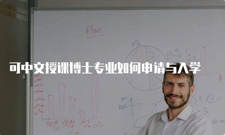 可中文授课博士专业如何申请与入学-留学谷