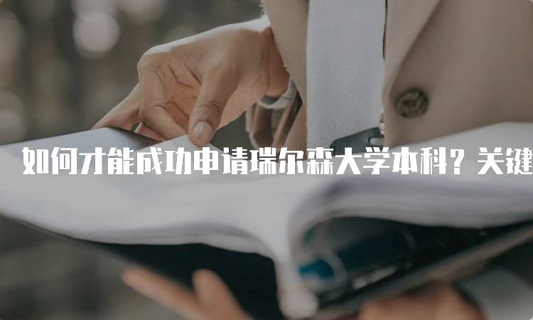 如何才能成功申请瑞尔森大学本科？关键材料准备指南-留学谷