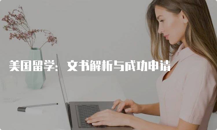 美国留学：文书解析与成功申请-留学谷