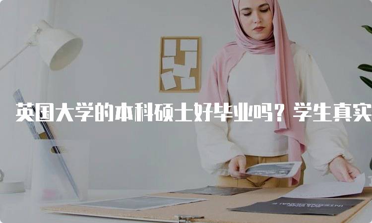 英国大学的本科硕士好毕业吗？学生真实反馈-留学谷