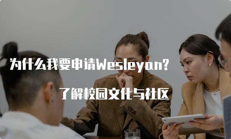 为什么我要申请Wesleyan? 了解校园文化与社区-留学谷