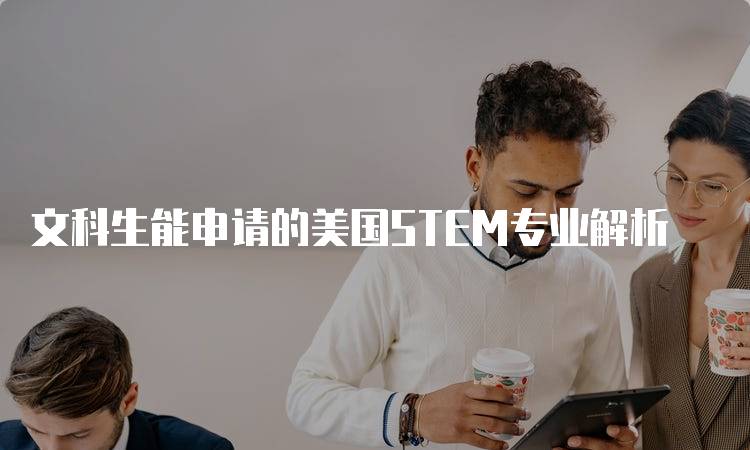 文科生能申请的美国STEM专业解析-留学谷