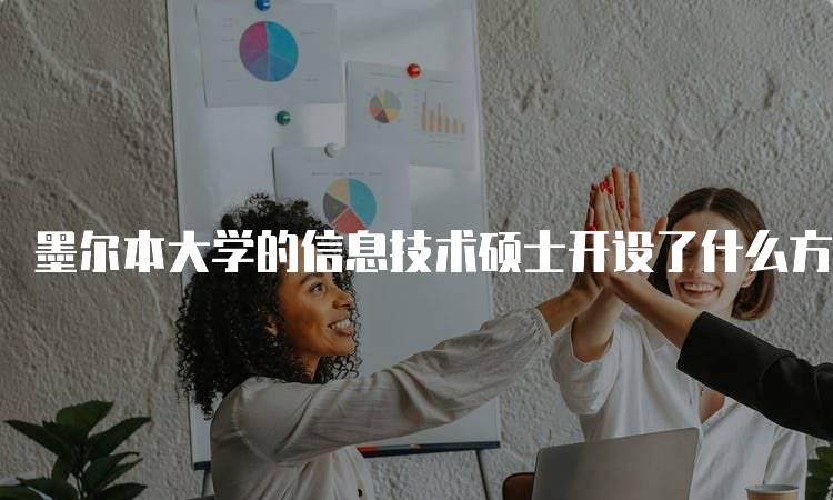 墨尔本大学的信息技术硕士开设了什么方向？专业介绍-留学谷