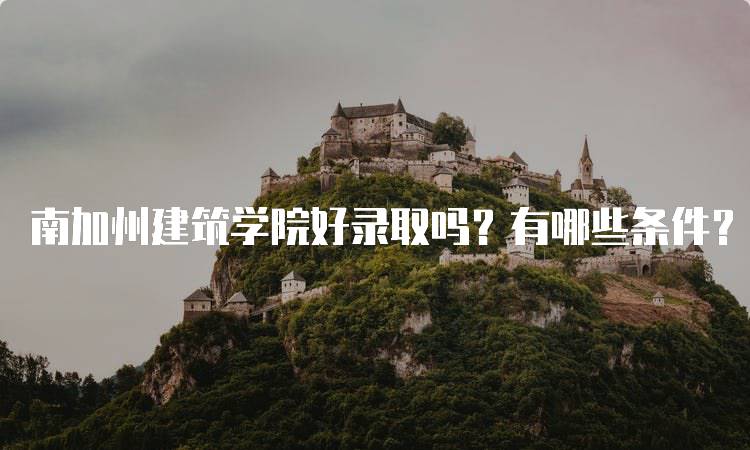 南加州建筑学院好录取吗？有哪些条件？入学要求详解-留学谷