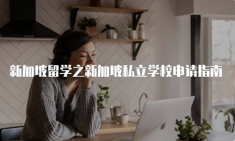 新加坡留学之新加坡私立学校申请指南-留学谷