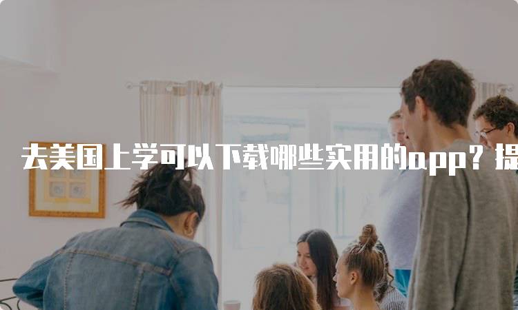 去美国上学可以下载哪些实用的app？提高学习效率的选择-留学谷