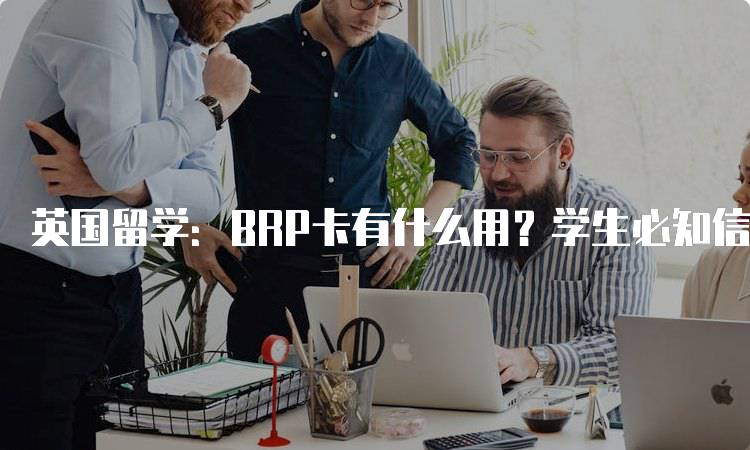 英国留学：BRP卡有什么用？学生必知信息-留学谷