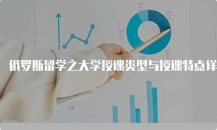 俄罗斯留学之大学授课类型与授课特点详解-留学谷