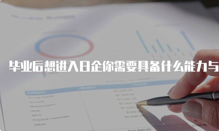 毕业后想进入日企你需要具备什么能力与技能-留学谷