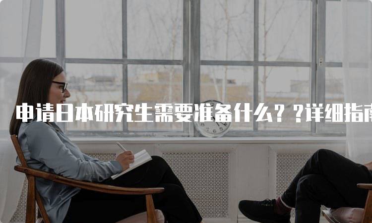 申请日本研究生需要准备什么？?详细指南-留学谷