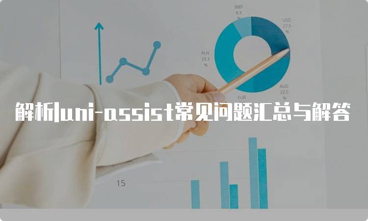 解析|uni-assist常见问题汇总与解答-留学谷