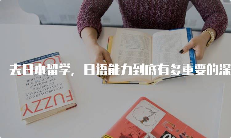 去日本留学，日语能力到底有多重要的深度解析-留学谷