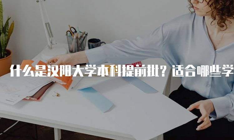 什么是汉阳大学本科提前批？适合哪些学生?-留学谷