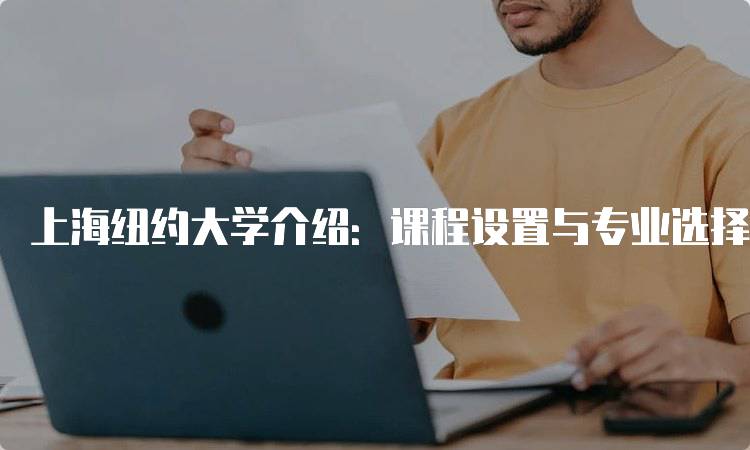 上海纽约大学介绍：课程设置与专业选择-留学谷