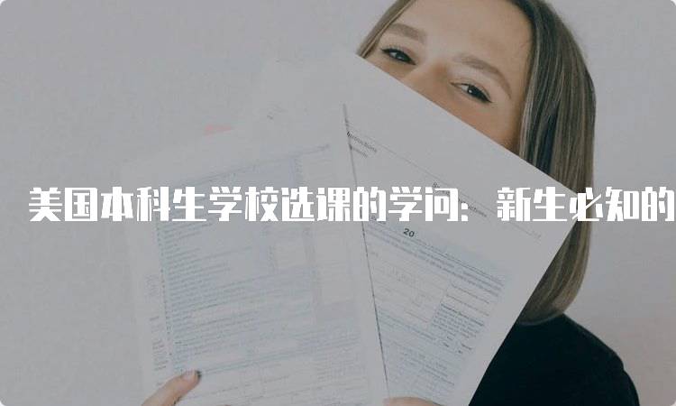 美国本科生学校选课的学问：新生必知的选课技巧-留学谷