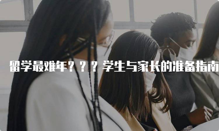 留学最难年？？？学生与家长的准备指南-留学谷