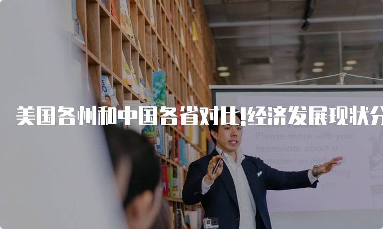 美国各州和中国各省对比!经济发展现状分析-留学谷