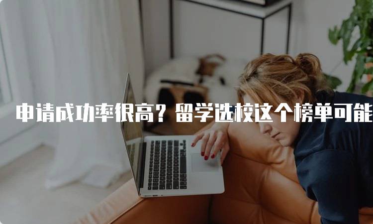 申请成功率很高？留学选校这个榜单可能更适合中国家庭-留学谷