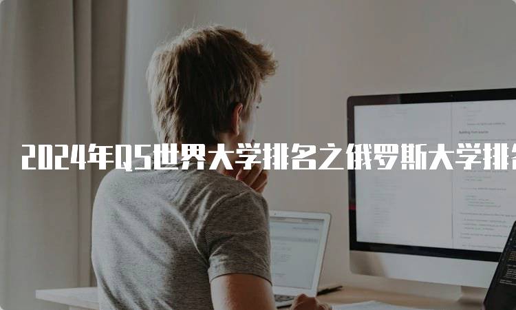 2024年QS世界大学排名之俄罗斯大学排名推荐-留学谷