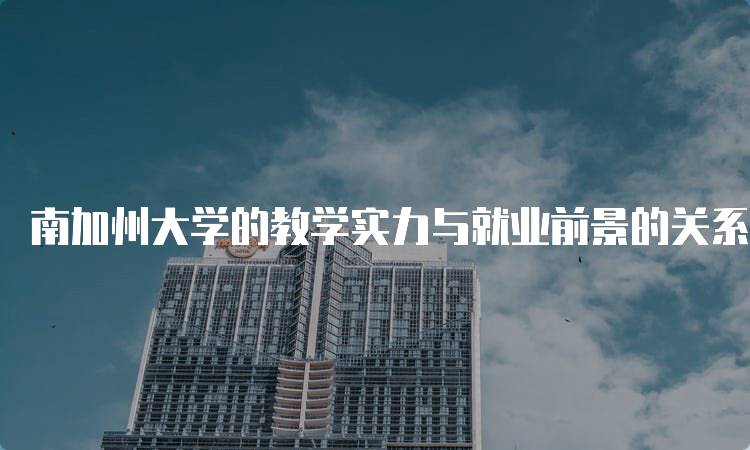 南加州大学的教学实力与就业前景的关系-留学谷