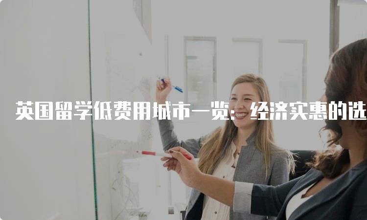 英国留学低费用城市一览：经济实惠的选择-留学谷