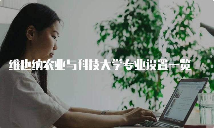 维也纳农业与科技大学专业设置一览-留学谷