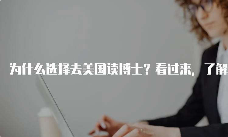 为什么选择去美国读博士？看过来，了解学术环境-留学谷