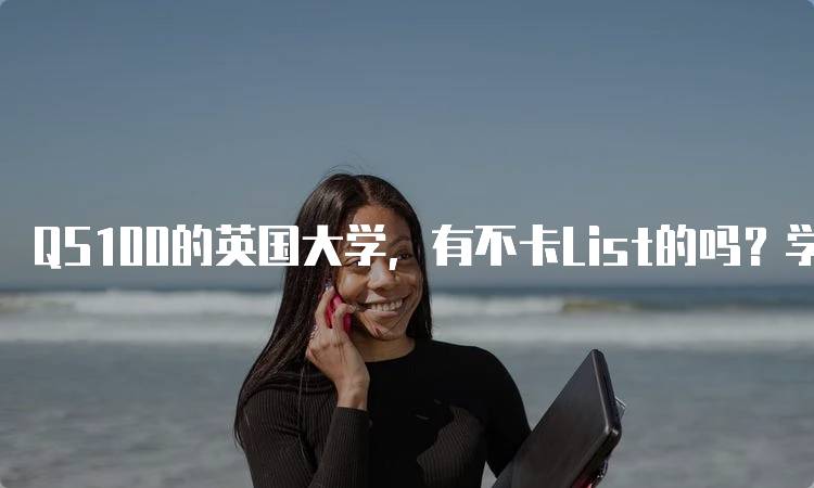 QS100的英国大学，有不卡List的吗？学生必看-留学谷