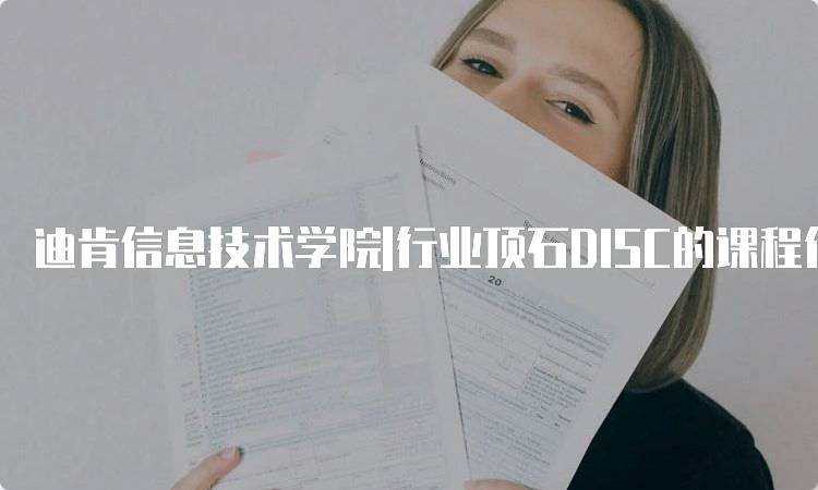 迪肯信息技术学院|行业顶石DISC的课程优势分析-留学谷