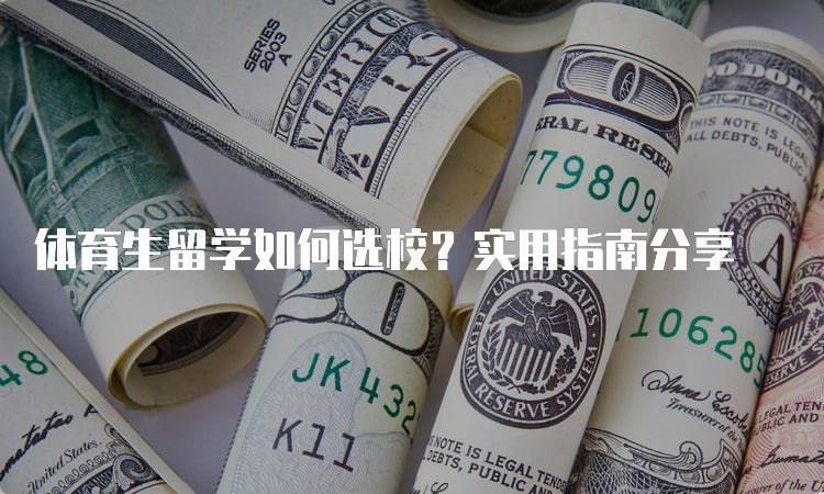 体育生留学如何选校？实用指南分享-留学谷