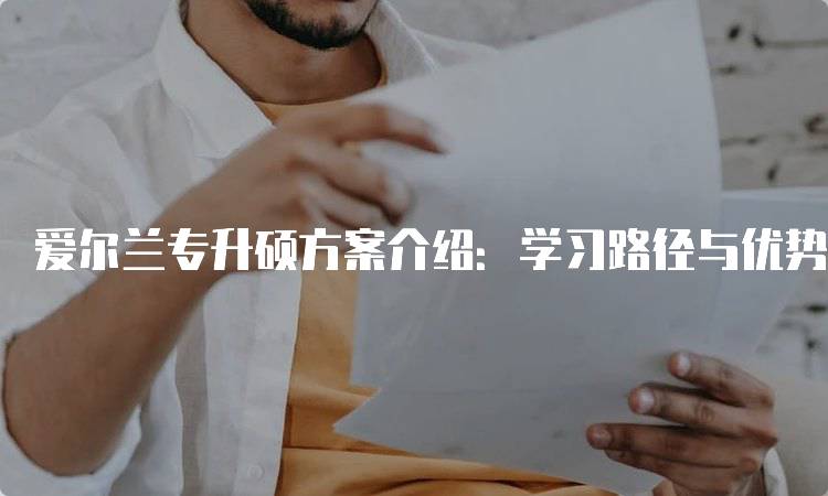 爱尔兰专升硕方案介绍：学习路径与优势解析-留学谷