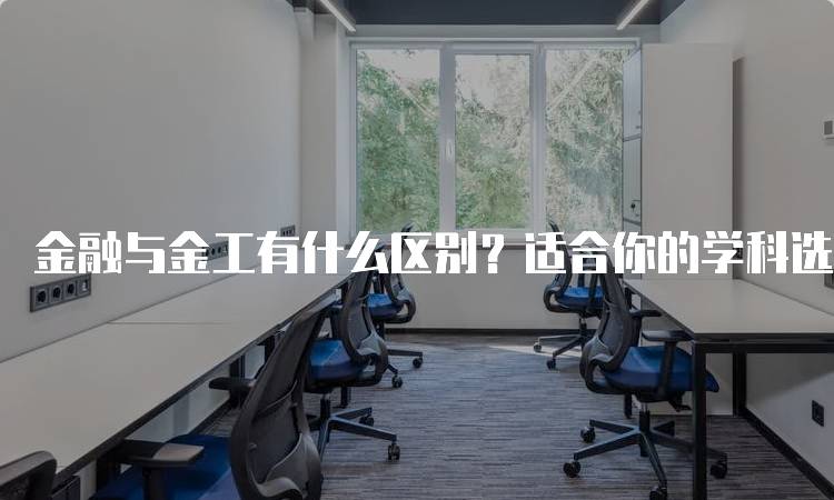 金融与金工有什么区别？适合你的学科选择-留学谷