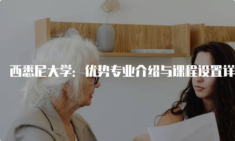西悉尼大学：优势专业介绍与课程设置详解-留学谷